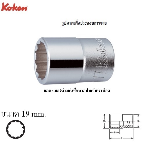 KOKEN-4405M-19-ลูกบ๊อก-1-2นิ้ว-12P-19mm